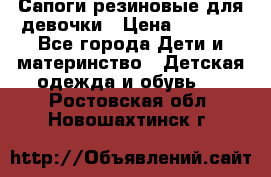 Сапоги резиновые для девочки › Цена ­ 1 500 - Все города Дети и материнство » Детская одежда и обувь   . Ростовская обл.,Новошахтинск г.